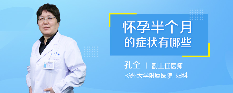 怀孕半个月的症状有哪些
