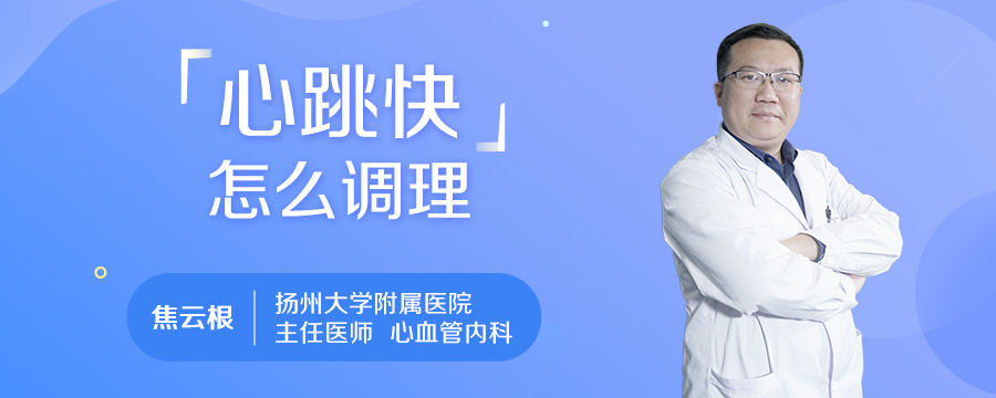 心跳快怎么调理