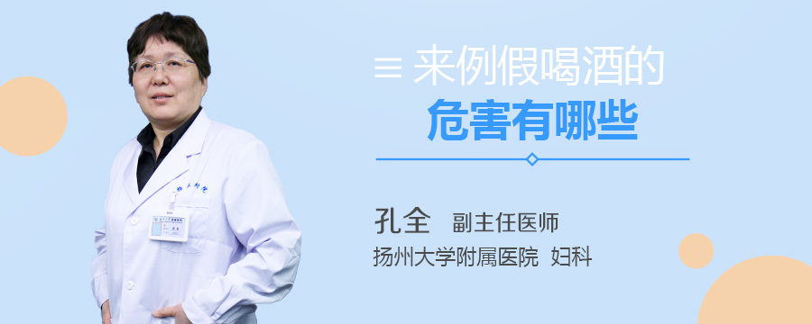 来例假喝酒的危害有哪些