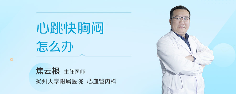 心跳快胸闷怎么办