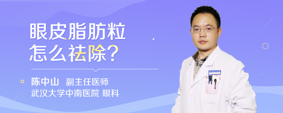 眼皮脂肪粒怎么祛除