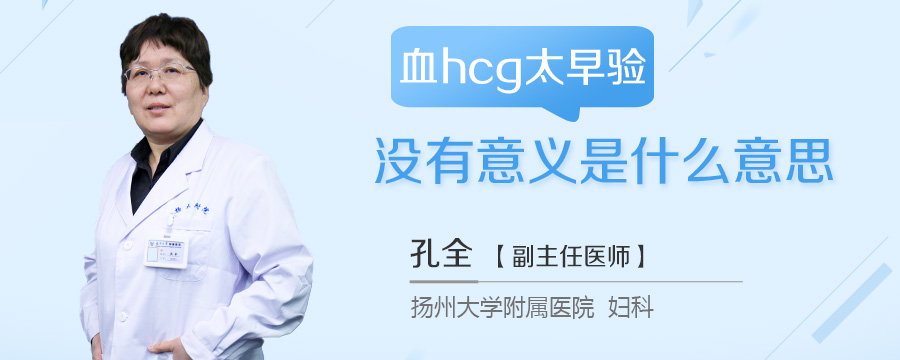 血hcg太早验没有意义是什么意思