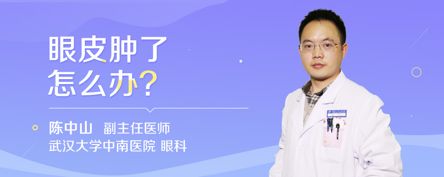 眼皮肿了怎么办