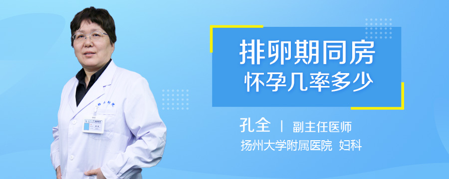 排卵期同房怀孕几率多少