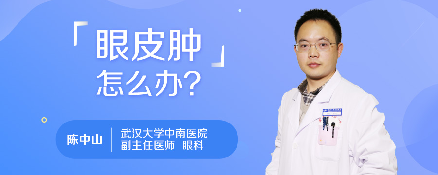 眼皮肿怎么办
