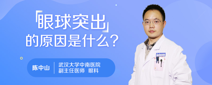 眼球突出的原因是什么