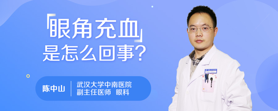 眼角充血是怎么回事