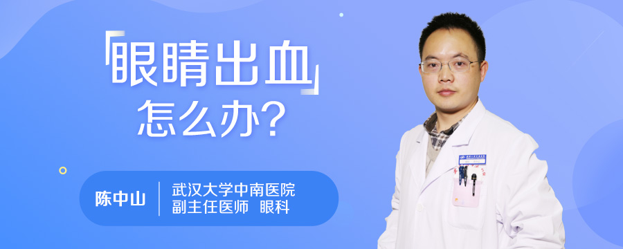 眼睛出血怎么办