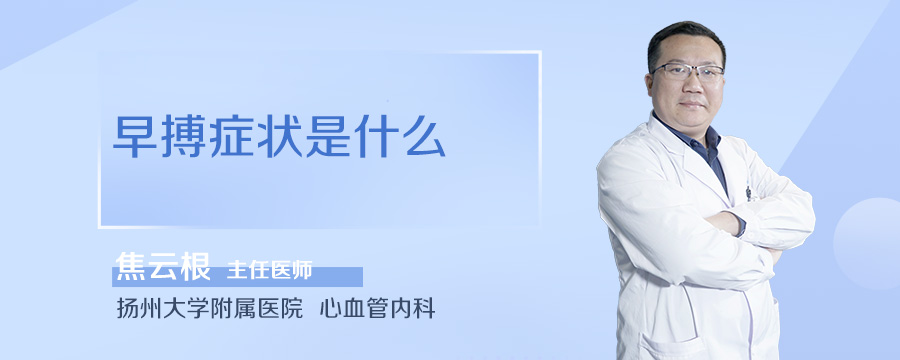 早搏症状是什么