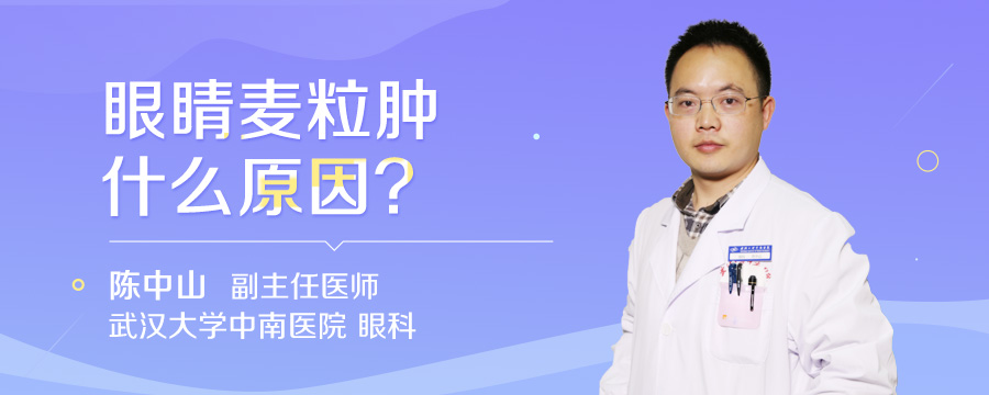 眼睛麦粒肿什么原因