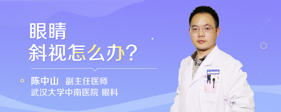 眼睛斜视怎么办