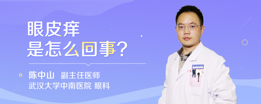 眼皮痒是怎么回事