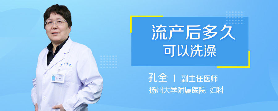 流产后多久可以洗澡