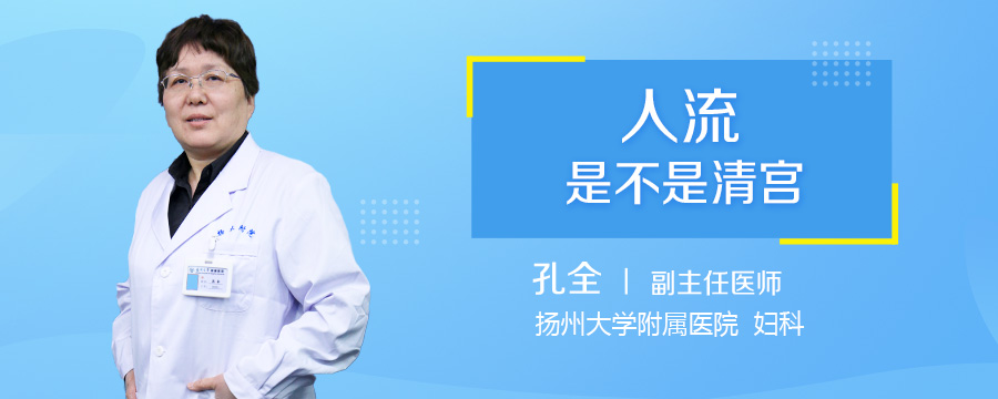 人流是不是清宫