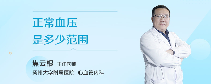 正常血压是多少范围