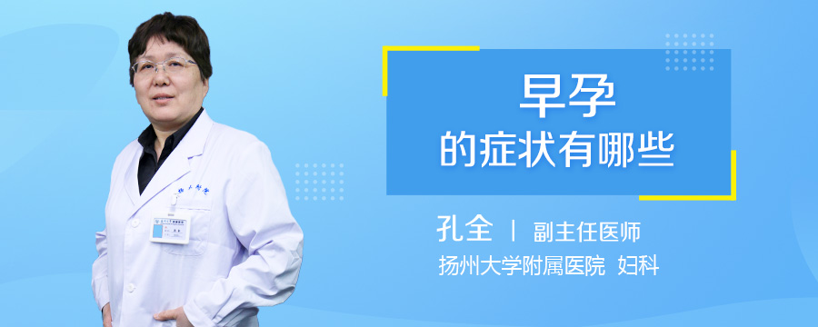 早孕的症状有哪些