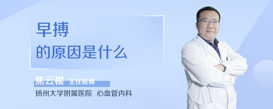 早搏的原因是什么