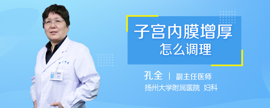 子宫内膜增厚怎么调理