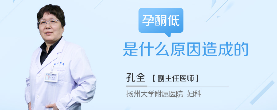 孕酮低是什么原因造成的