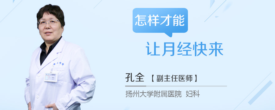 怎样才能让月经快来