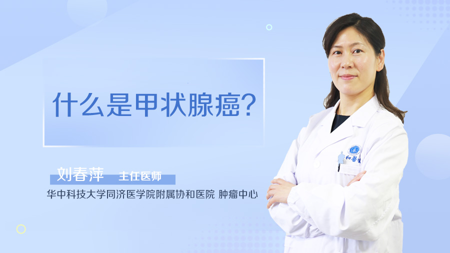 什么是甲状腺癌