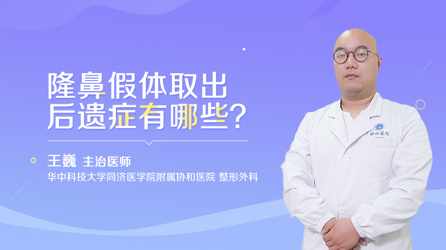 隆鼻假体取出后遗症有哪些