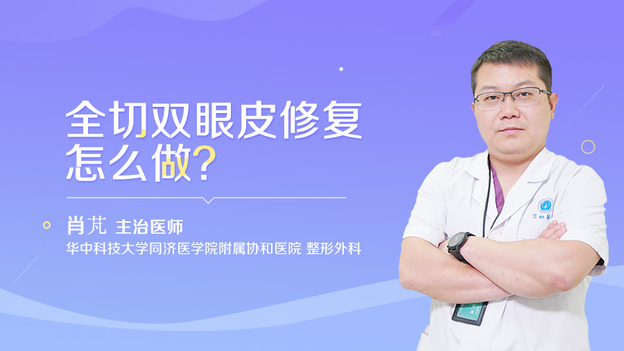 全切双眼皮修复怎么做