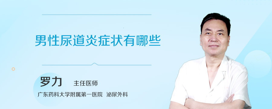 男性尿道炎症状有哪些