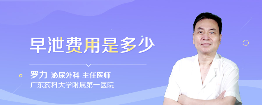 早泄费用是多少