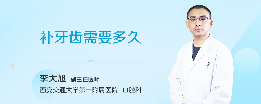补牙齿需要多久
