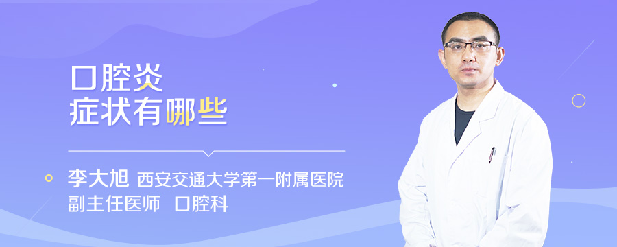 口腔炎症状有哪些