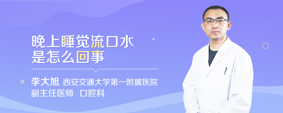 晚上睡觉流口水是怎么回事