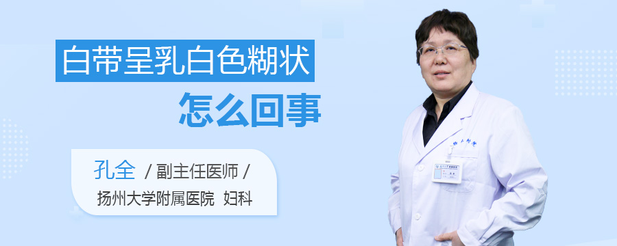 白带呈乳白色糊状怎么回事