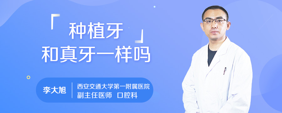 种植牙和真牙一样吗