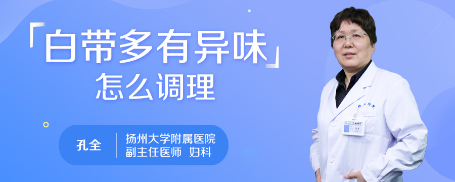 白带多有异味怎么调理