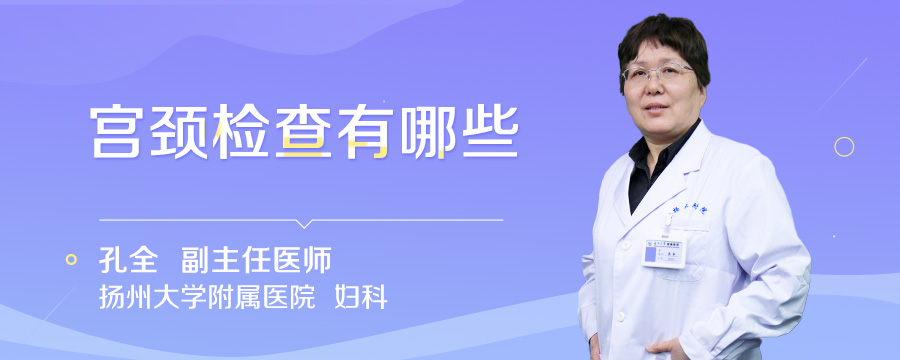 宫颈检查有哪些
