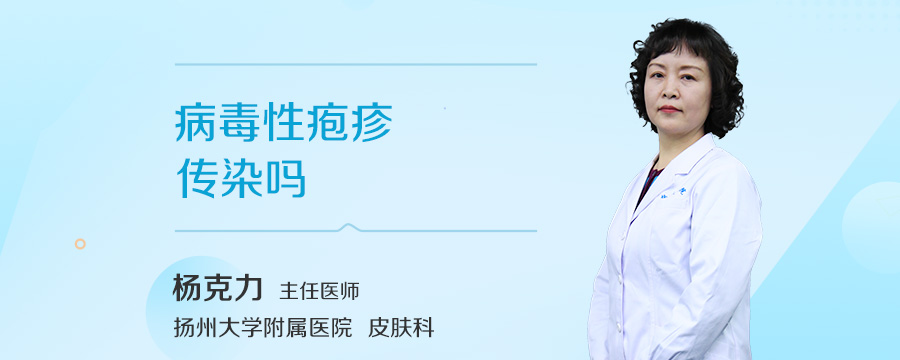 病毒性疱疹传染吗