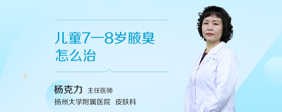 儿童7一8岁腋臭怎么治