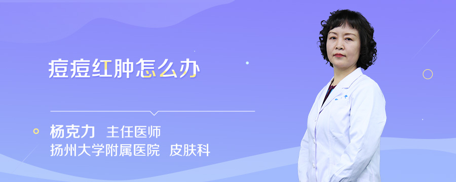痘痘红肿怎么办