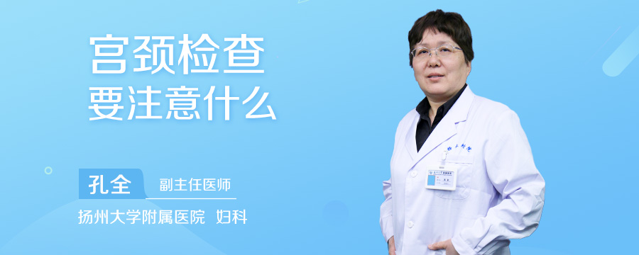 宫颈检查要注意什么