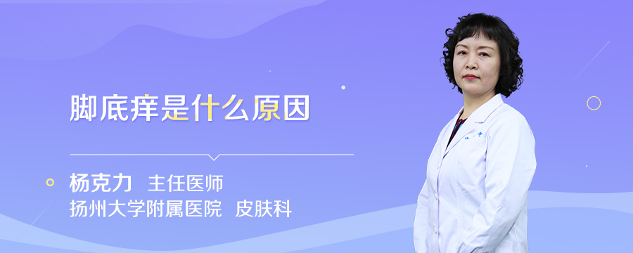 脚底痒是什么原因