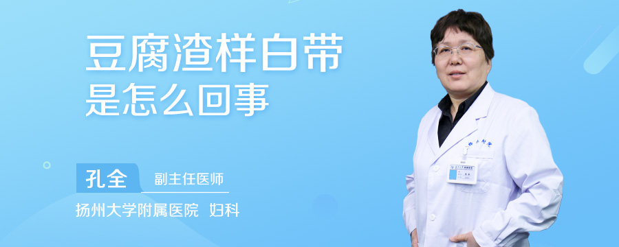 豆腐渣样白带是怎么回事