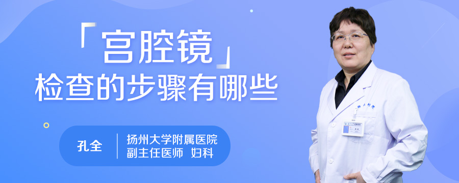 宫腔镜检查的步骤有哪些