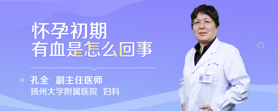 怀孕初期有血是怎么回事