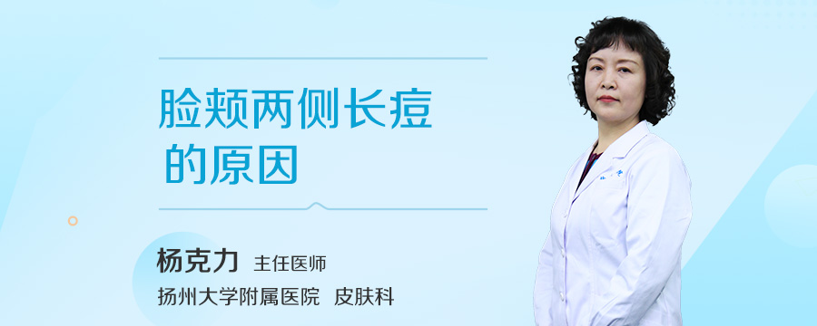 脸颊两侧长痘的原因