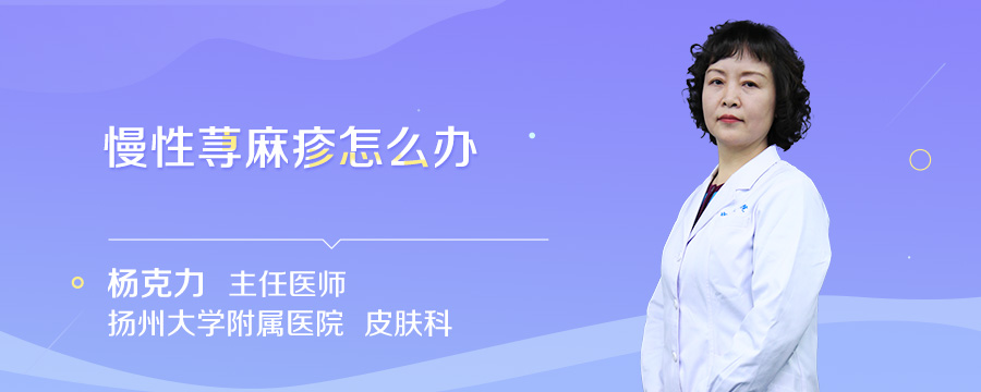 慢性荨麻疹怎么办