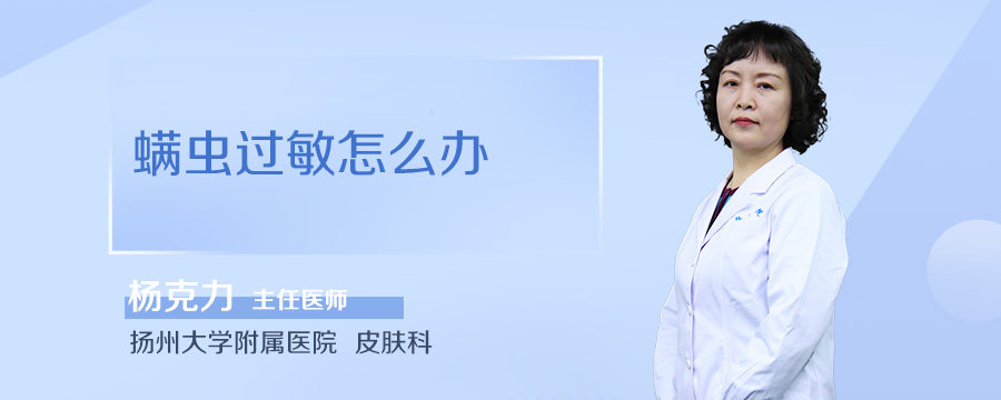 螨虫过敏怎么办