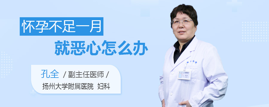 怀孕不足一月就恶心怎么办