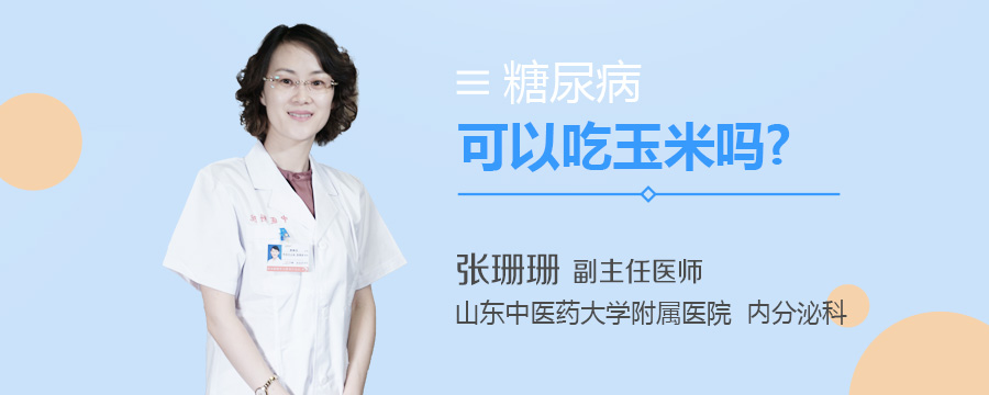 糖尿病可以吃玉米吗