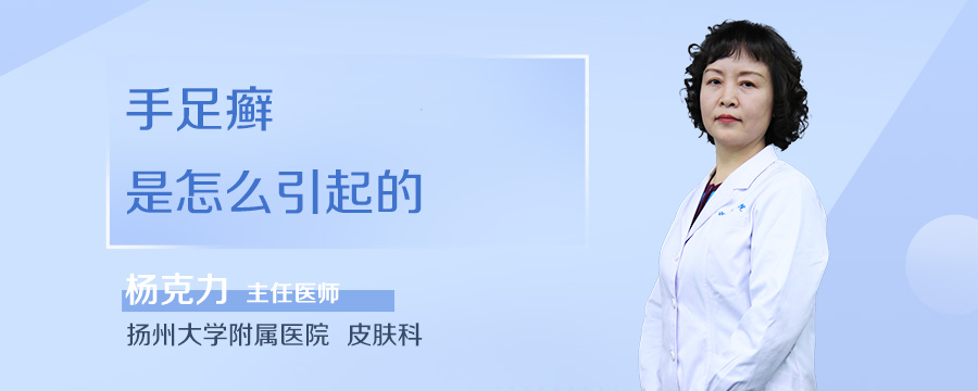 手足癣是怎么引起的